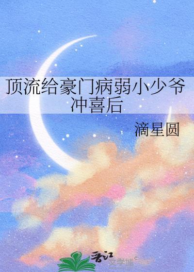 顶流给豪门病弱少爷冲喜后资源