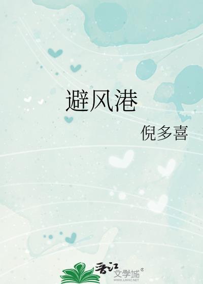 避风港湾