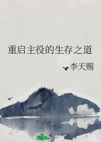 重启主神