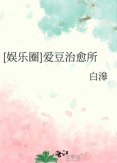 治愈系爱豆