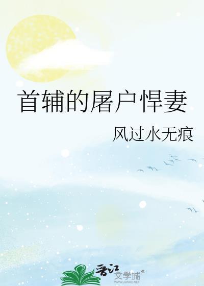 首辅的反派悍妻百度