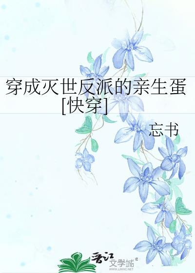 穿成灭世反派的下属无删减