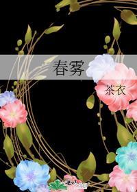 春雾夏雾秋雾冬雾下一句