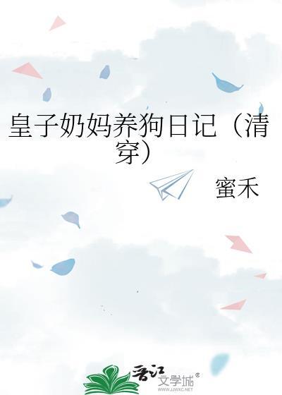 皇子的奶妈视频
