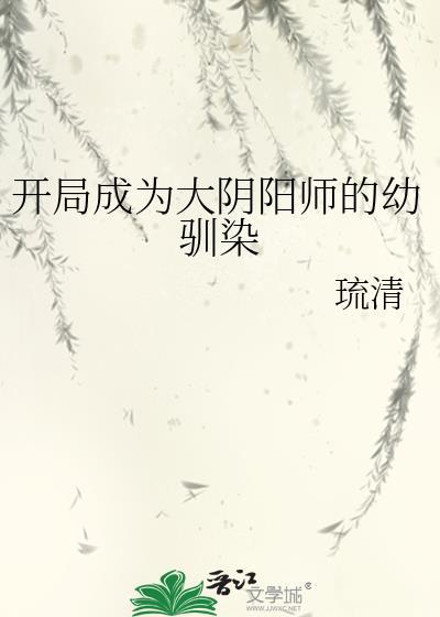 穿越阴阳师成为男大妖怪的