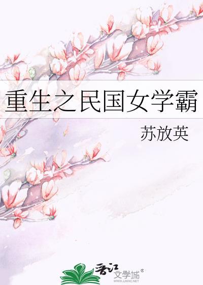 重生之民国女学霸txt百度