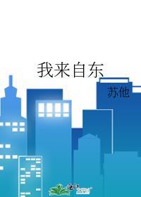 我来自东乐渊是陈既吗