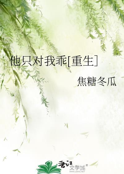 他只对我乖重生笔趣阁