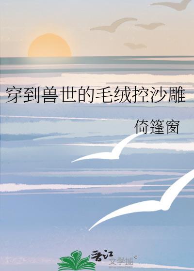 穿到兽世hh