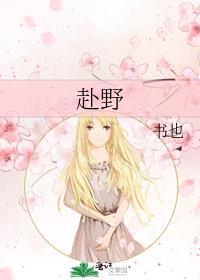 赴野短剧免费观看全集