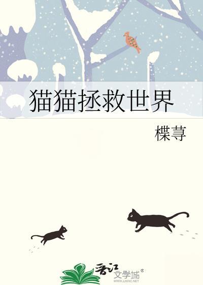 猫猫拯救世界爽文推荐