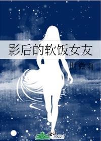 影后有点软gl20