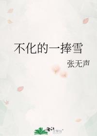 不化的一捧雪by