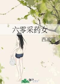 六零采药女by西凉喵