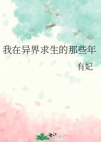 在异界求生的日子作者流星猪
