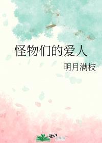 怪物们的爱人txt