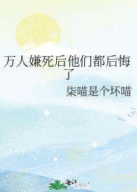 万人嫌死后他们都后悔了by万柳儿