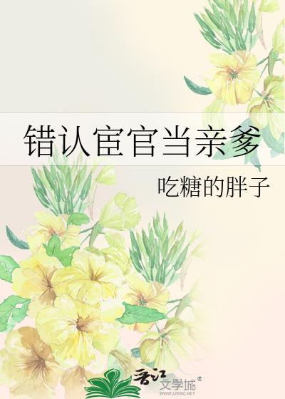 错认宦官当亲爹txt百度