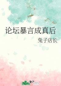 论坛暴言成真后免费阅读59