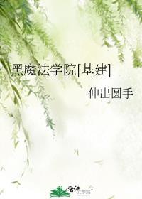 黑魔法学院全本网