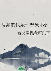 反派的快穿文推荐