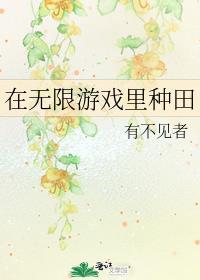 在无限游戏里挨扌晋江