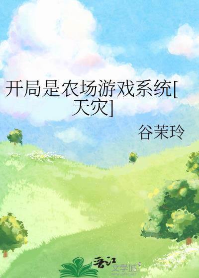 开局小农场掌控全球粮食贸易