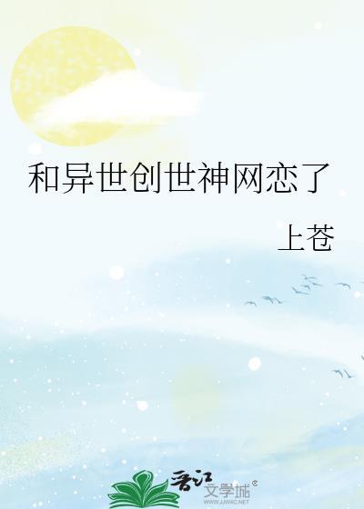 和异世创世神网恋了简介