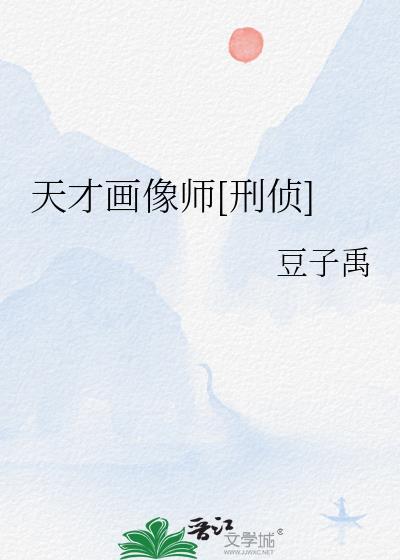 天才画作