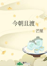 今朝且渡男主有睡过女主吗