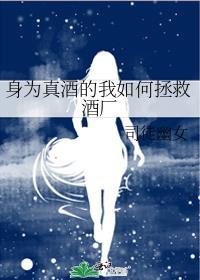 身为真酒的我如何拯救酒厂 司徒幽女