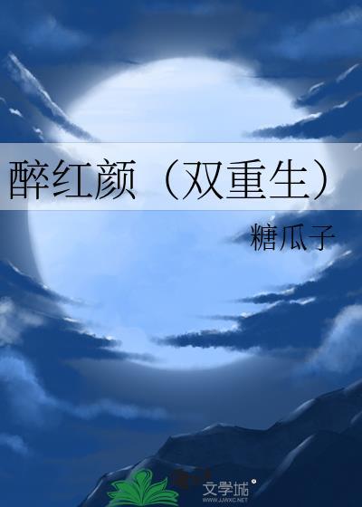 醉红颜(双重生)糖瓜子