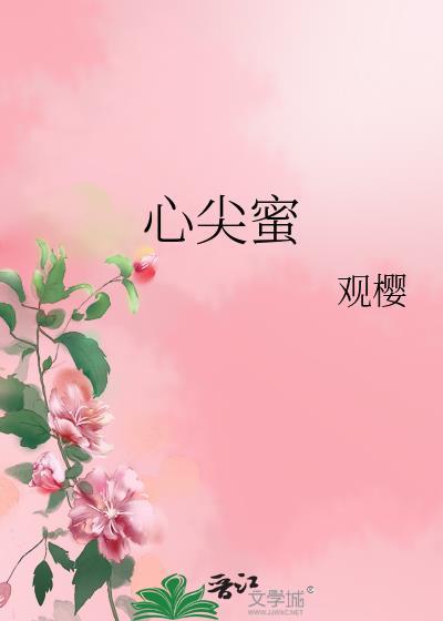 心尖蜜宠帝国总裁疼入骨 章鱼小布丁