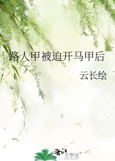 路人甲被迫开马甲后红甘泉