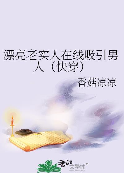长得漂亮却老实的女生