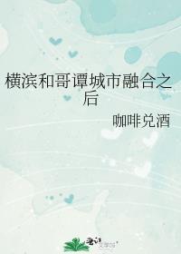 横滨和哥谭城市融合之后免费