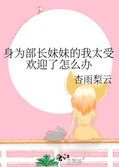 身为部长妹妹的我太受欢迎了怎么办36