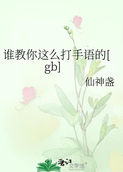 手语的人怎么打