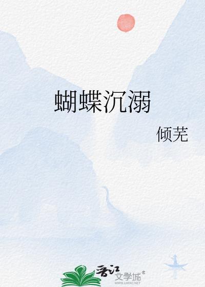 蝴蝶沉幕时凶手