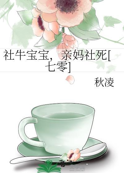 社牛宝宝亲妈社死七零TXT