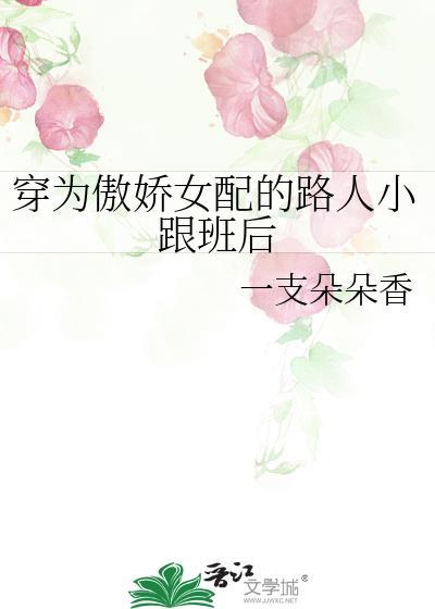 穿成傲娇女配