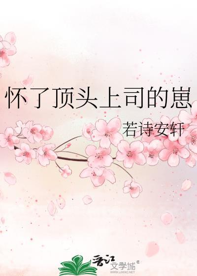 怀上首富的崽跑路了