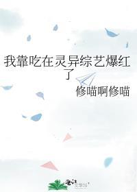 我靠吃在灵异直播爆红了