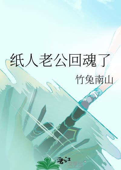 纸人老公回魂了49