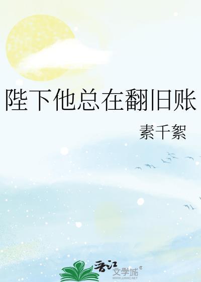 书名陛下他总是假正经 作者初云之初