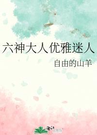 六神大人优雅迷人TXT百度