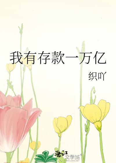 如果我有一个亿