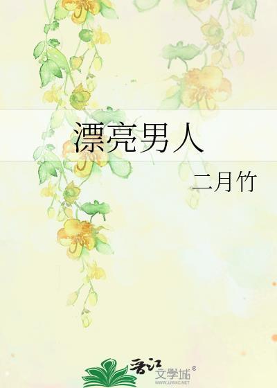 漂亮男人就该在修罗场阿馥