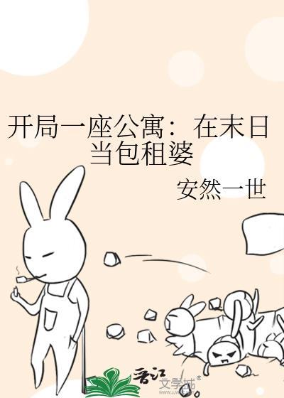 开局一座公寓在末日当包租婆 读万卷书