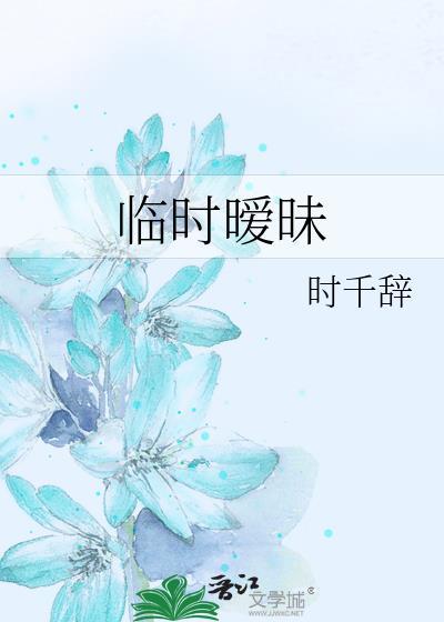 暧昧时分